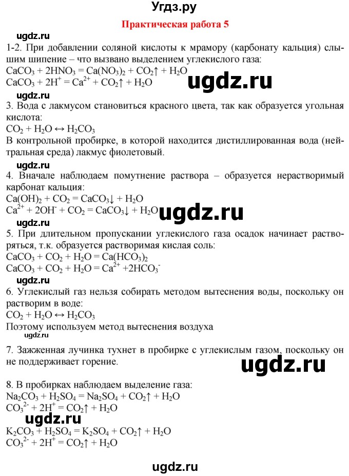 ГДЗ (Решебник к учебнику 2021) по химии 9 класс Габриелян О.С. / учебник 2021 / практическая работа / №5