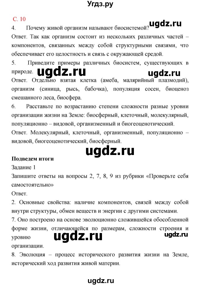 ГДЗ (Решебник) по биологии 9 класс (рабочая тетрадь) Пономарева И.Н. / страница номер / 10