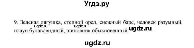 ГДЗ (Решебник) по биологии 9 класс (рабочая тетрадь) Пономарева И.Н. / страница номер / 10(продолжение 2)