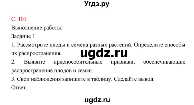 ГДЗ (Решебник) по биологии 9 класс (рабочая тетрадь) Пономарева И.Н. / страница номер / 101