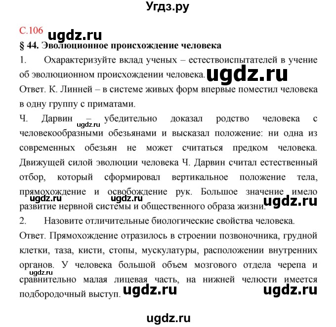 ГДЗ (Решебник) по биологии 9 класс (рабочая тетрадь) Пономарева И.Н. / страница номер / 106