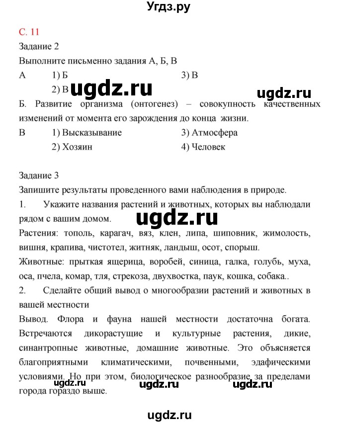 ГДЗ (Решебник) по биологии 9 класс (рабочая тетрадь) Пономарева И.Н. / страница номер / 11