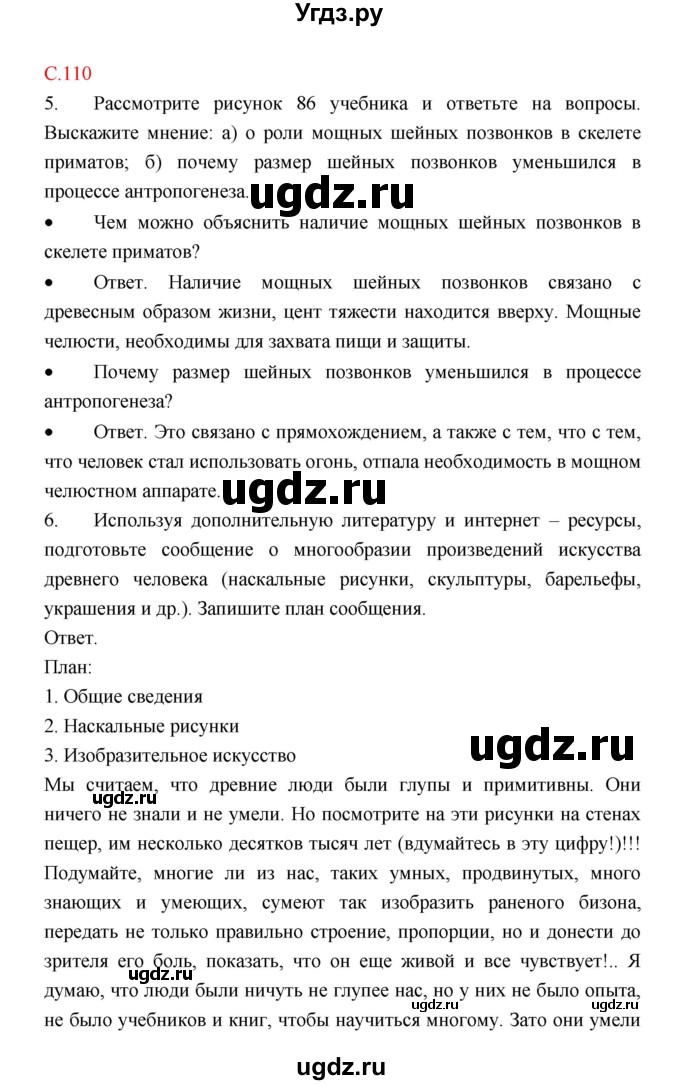 ГДЗ (Решебник) по биологии 9 класс (рабочая тетрадь) Пономарева И.Н. / страница номер / 110