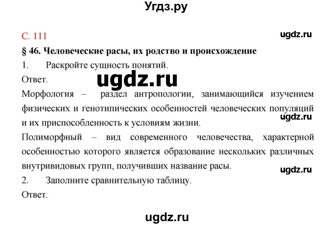 ГДЗ (Решебник) по биологии 9 класс (рабочая тетрадь) Пономарева И.Н. / страница номер / 111