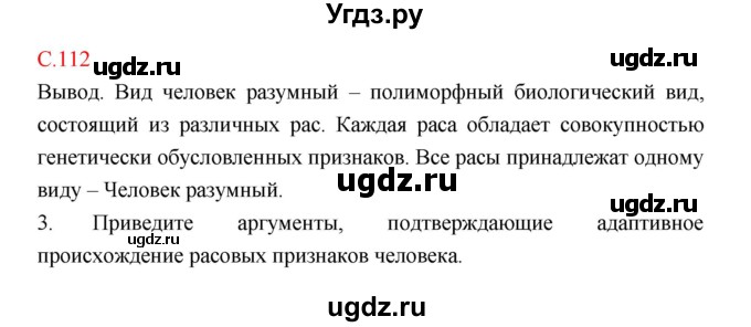 ГДЗ (Решебник) по биологии 9 класс (рабочая тетрадь) Пономарева И.Н. / страница номер / 112