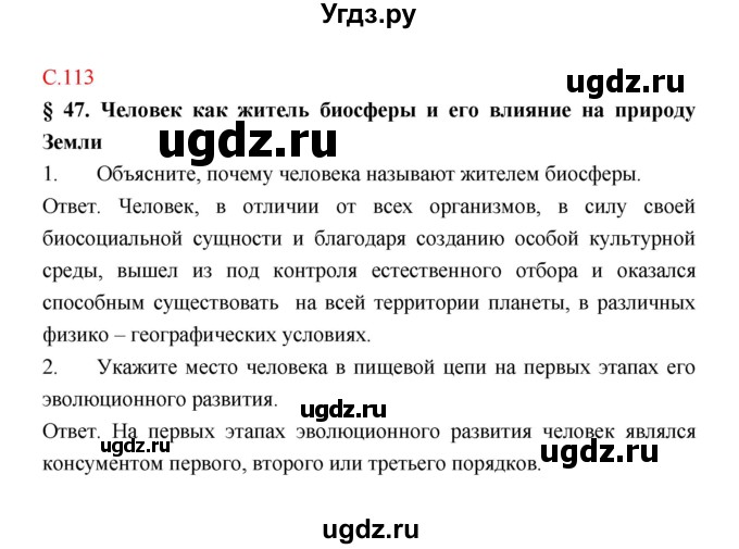 ГДЗ (Решебник) по биологии 9 класс (рабочая тетрадь) Пономарева И.Н. / страница номер / 113