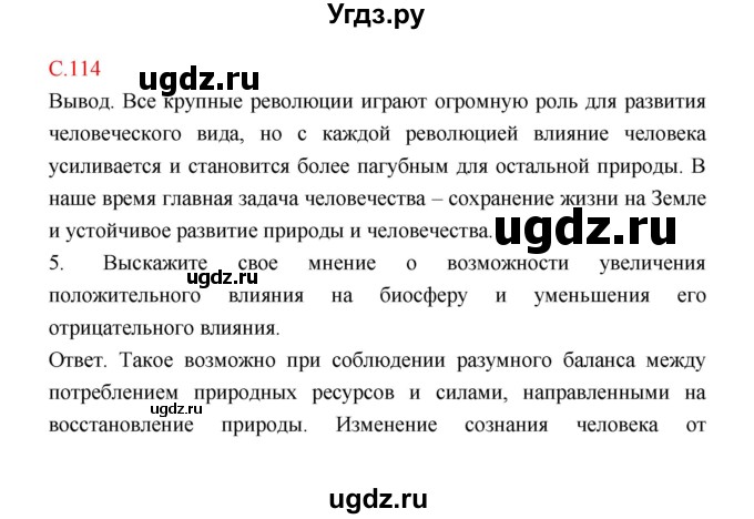 ГДЗ (Решебник) по биологии 9 класс (рабочая тетрадь) Пономарева И.Н. / страница номер / 114