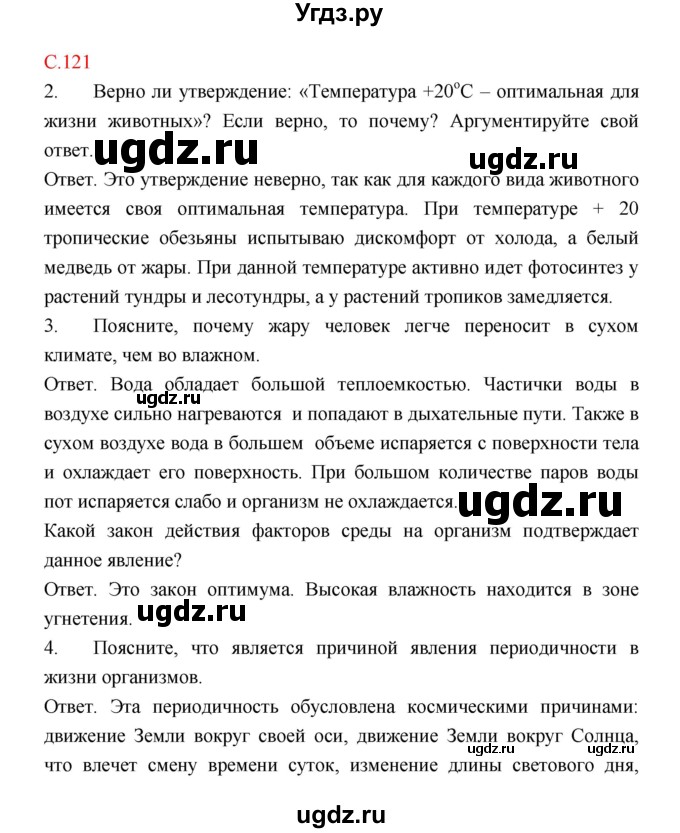 ГДЗ (Решебник) по биологии 9 класс (рабочая тетрадь) Пономарева И.Н. / страница номер / 121