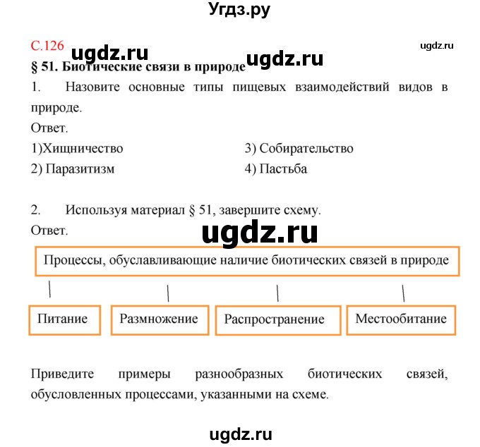 ГДЗ (Решебник) по биологии 9 класс (рабочая тетрадь) Пономарева И.Н. / страница номер / 126