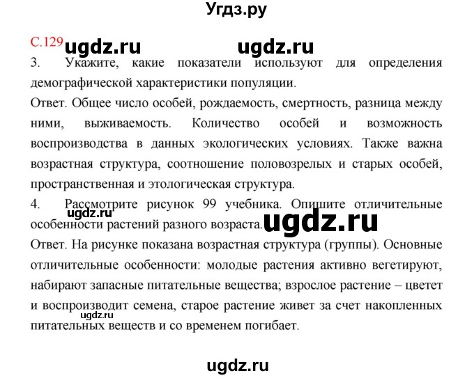 ГДЗ (Решебник) по биологии 9 класс (рабочая тетрадь) Пономарева И.Н. / страница номер / 129