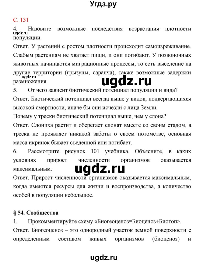 ГДЗ (Решебник) по биологии 9 класс (рабочая тетрадь) Пономарева И.Н. / страница номер / 131