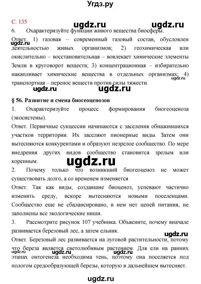 ГДЗ (Решебник) по биологии 9 класс (рабочая тетрадь) Пономарева И.Н. / страница номер / 135