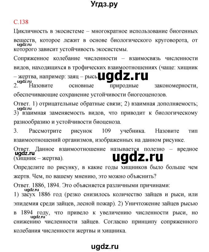 ГДЗ (Решебник) по биологии 9 класс (рабочая тетрадь) Пономарева И.Н. / страница номер / 138