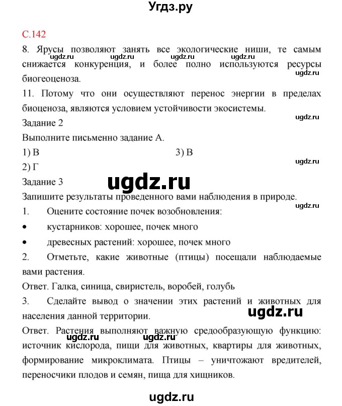 ГДЗ (Решебник) по биологии 9 класс (рабочая тетрадь) Пономарева И.Н. / страница номер / 142
