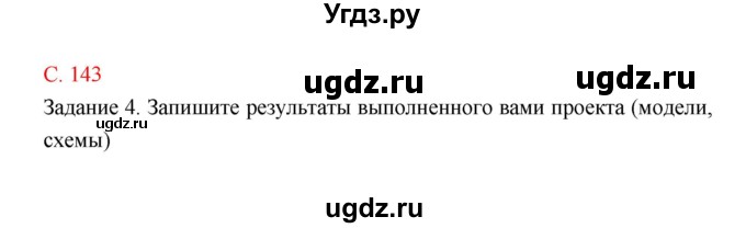 ГДЗ (Решебник) по биологии 9 класс (рабочая тетрадь) Пономарева И.Н. / страница номер / 143