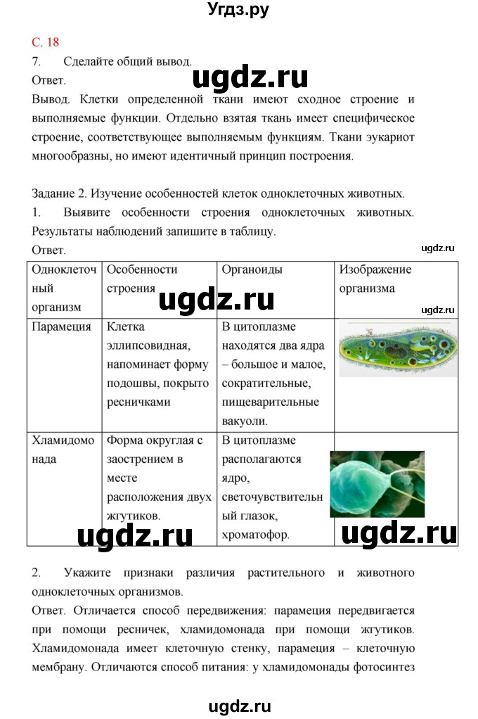 ГДЗ (Решебник) по биологии 9 класс (рабочая тетрадь) Пономарева И.Н. / страница номер / 18