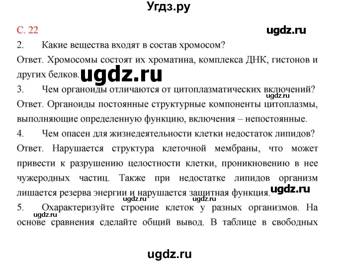 ГДЗ (Решебник) по биологии 9 класс (рабочая тетрадь) Пономарева И.Н. / страница номер / 22