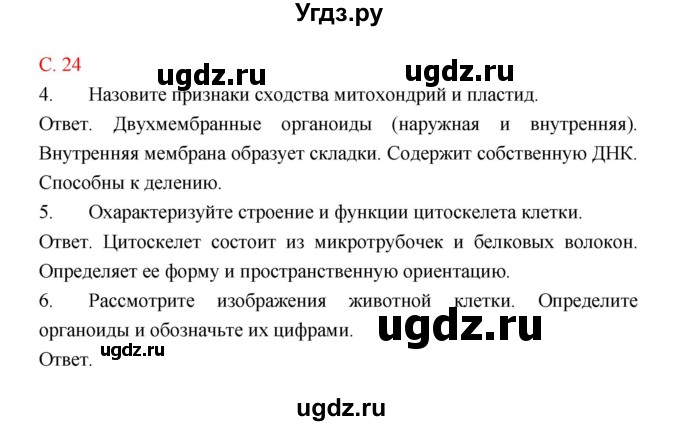 ГДЗ (Решебник) по биологии 9 класс (рабочая тетрадь) Пономарева И.Н. / страница номер / 24