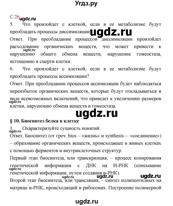 ГДЗ (Решебник) по биологии 9 класс (рабочая тетрадь) Пономарева И.Н. / страница номер / 26