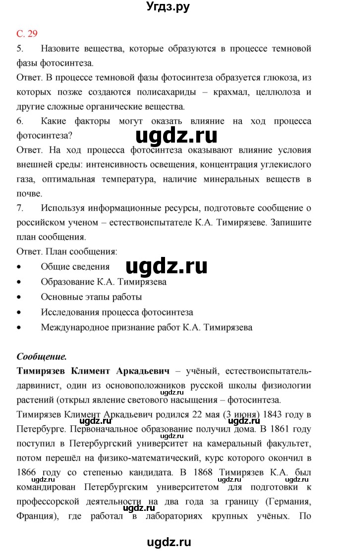 ГДЗ (Решебник) по биологии 9 класс (рабочая тетрадь) Пономарева И.Н. / страница номер / 29