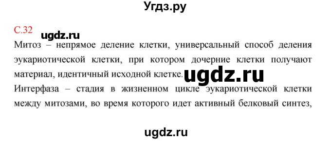 ГДЗ (Решебник) по биологии 9 класс (рабочая тетрадь) Пономарева И.Н. / страница номер / 32