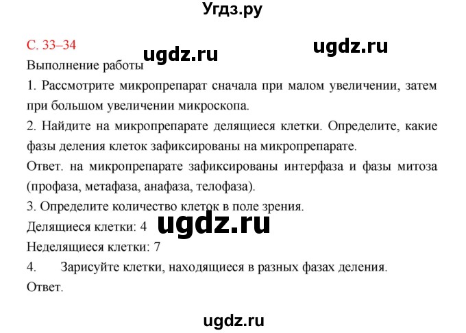 ГДЗ (Решебник) по биологии 9 класс (рабочая тетрадь) Пономарева И.Н. / страница номер / 33–34