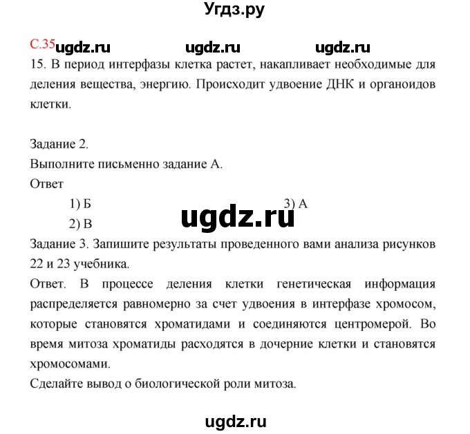 ГДЗ (Решебник) по биологии 9 класс (рабочая тетрадь) Пономарева И.Н. / страница номер / 35