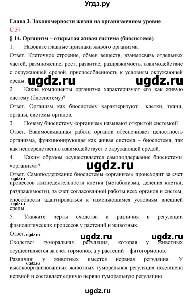 ГДЗ (Решебник) по биологии 9 класс (рабочая тетрадь) Пономарева И.Н. / страница номер / 37
