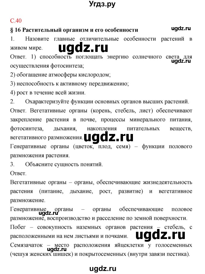 ГДЗ (Решебник) по биологии 9 класс (рабочая тетрадь) Пономарева И.Н. / страница номер / 40
