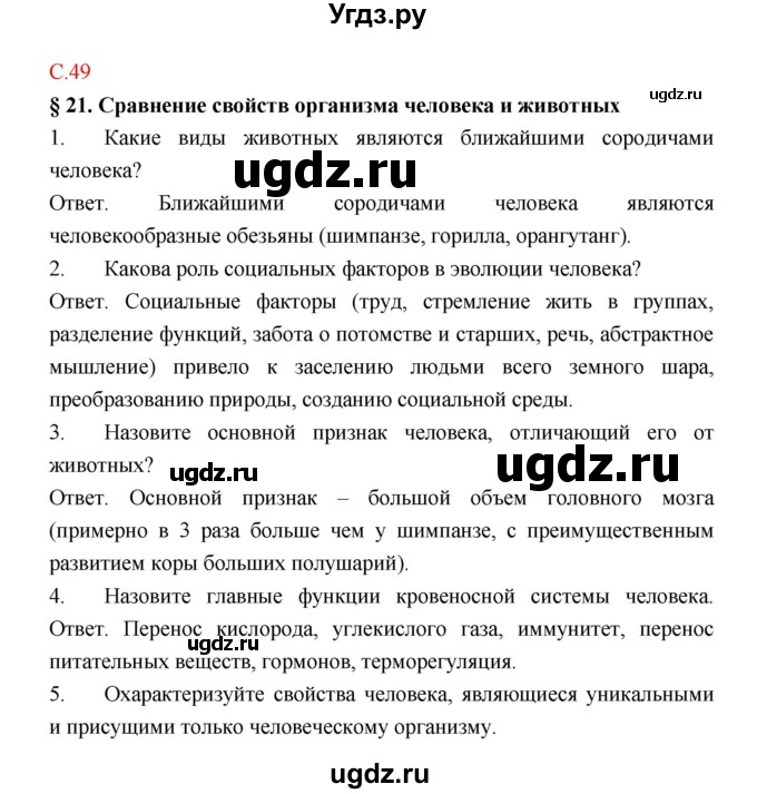 ГДЗ (Решебник) по биологии 9 класс (рабочая тетрадь) Пономарева И.Н. / страница номер / 49