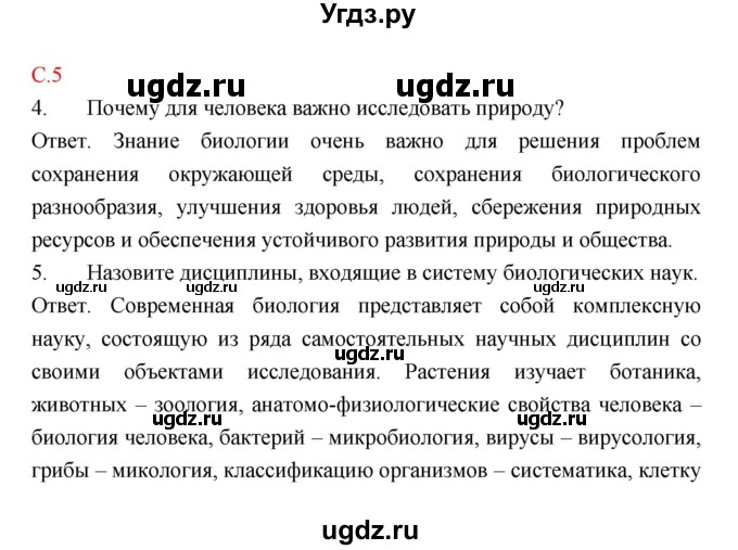 ГДЗ (Решебник) по биологии 9 класс (рабочая тетрадь) Пономарева И.Н. / страница номер / 5