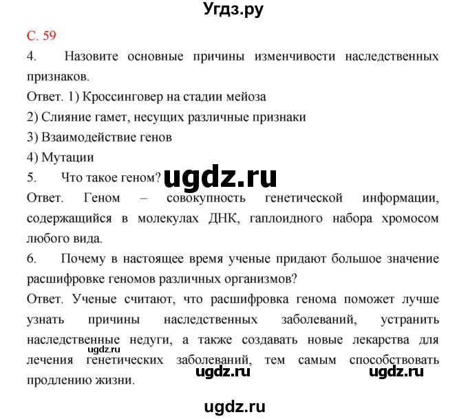 ГДЗ (Решебник) по биологии 9 класс (рабочая тетрадь) Пономарева И.Н. / страница номер / 59