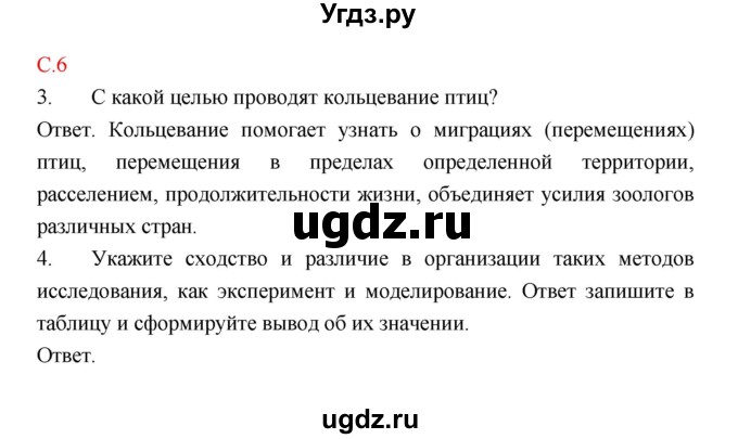 ГДЗ (Решебник) по биологии 9 класс (рабочая тетрадь) Пономарева И.Н. / страница номер / 6