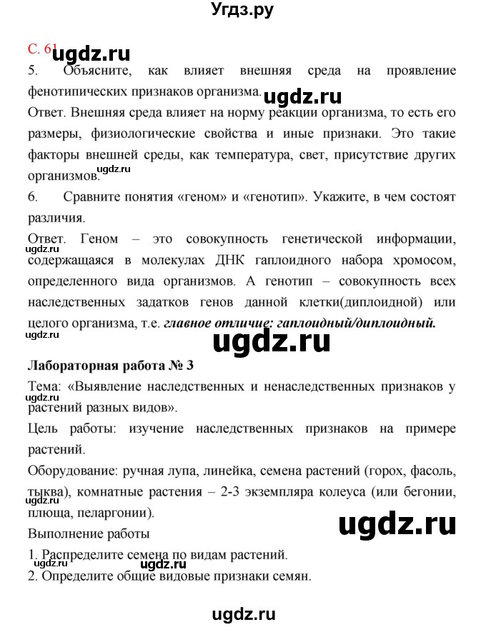 ГДЗ (Решебник) по биологии 9 класс (рабочая тетрадь) Пономарева И.Н. / страница номер / 61
