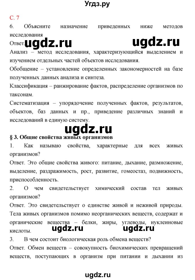 ГДЗ (Решебник) по биологии 9 класс (рабочая тетрадь) Пономарева И.Н. / страница номер / 7
