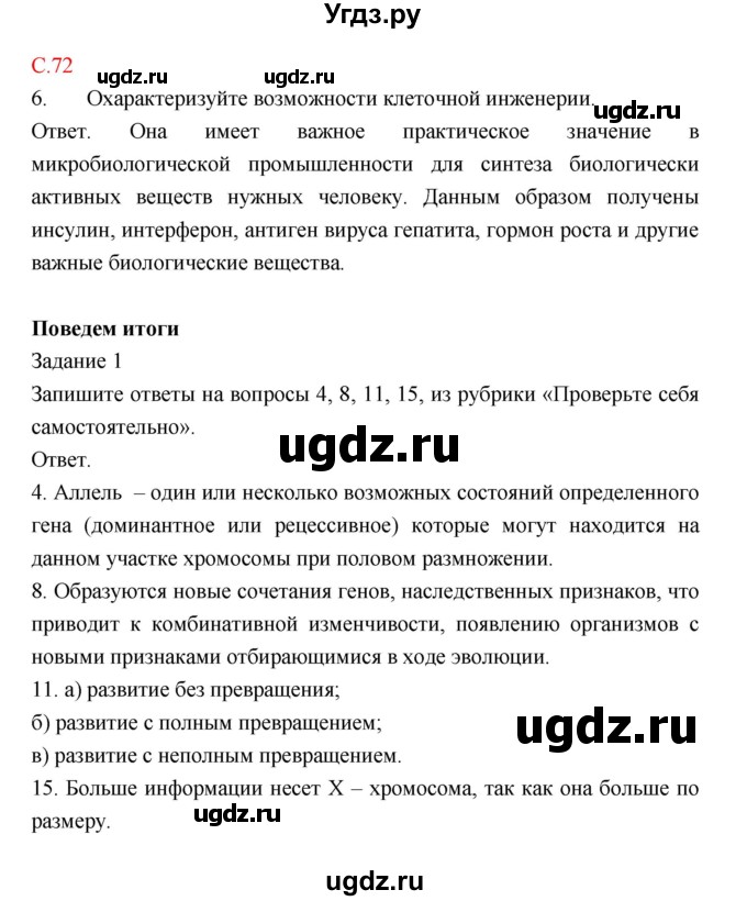 ГДЗ (Решебник) по биологии 9 класс (рабочая тетрадь) Пономарева И.Н. / страница номер / 72
