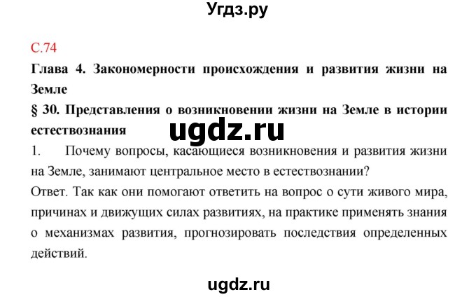 ГДЗ (Решебник) по биологии 9 класс (рабочая тетрадь) Пономарева И.Н. / страница номер / 74