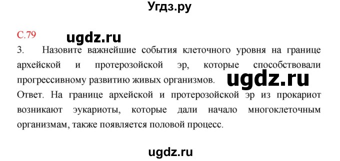 ГДЗ (Решебник) по биологии 9 класс (рабочая тетрадь) Пономарева И.Н. / страница номер / 79