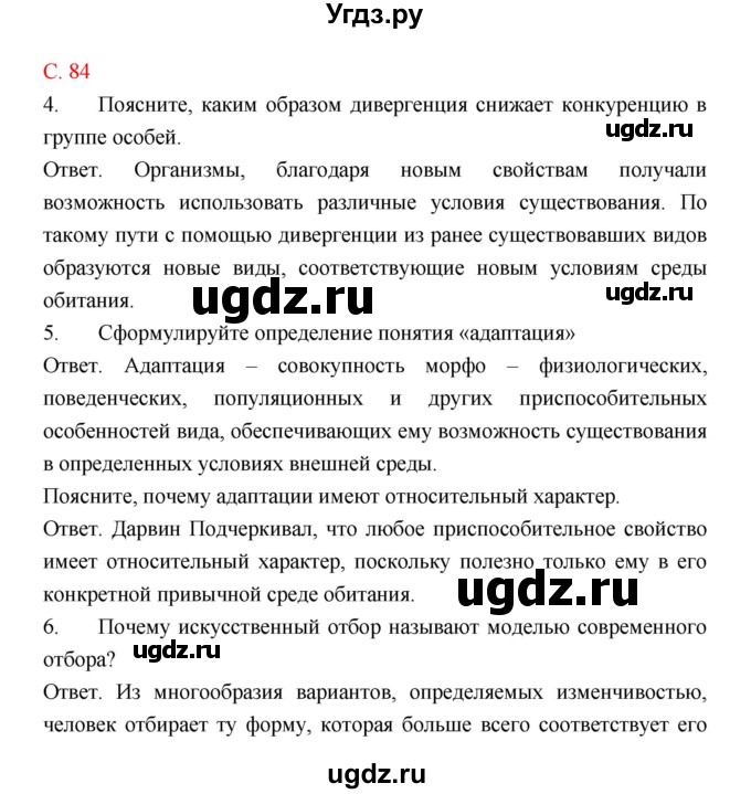 ГДЗ (Решебник) по биологии 9 класс (рабочая тетрадь) Пономарева И.Н. / страница номер / 84