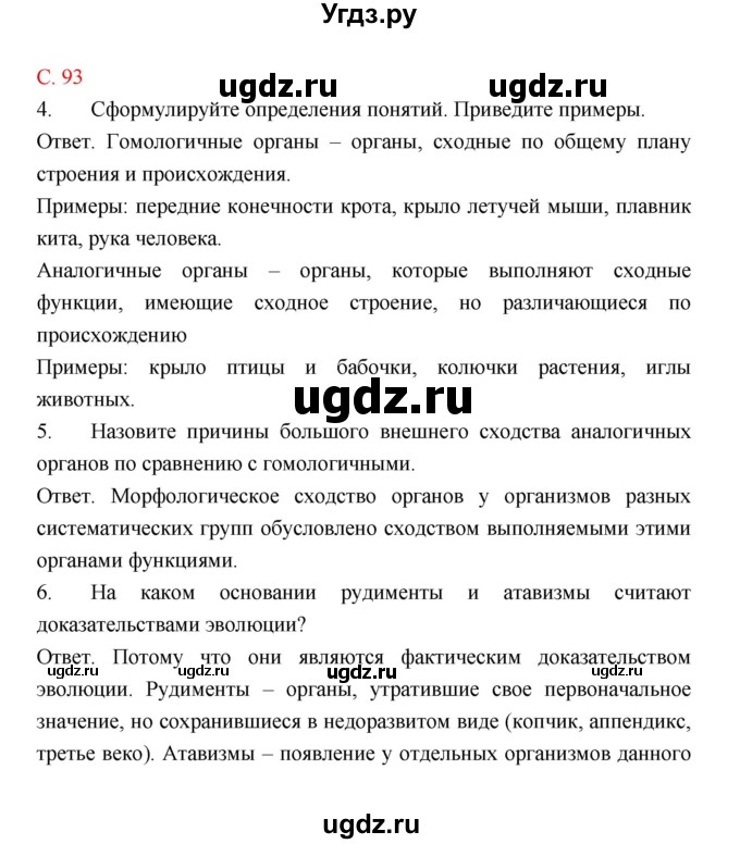 ГДЗ (Решебник) по биологии 9 класс (рабочая тетрадь) Пономарева И.Н. / страница номер / 93