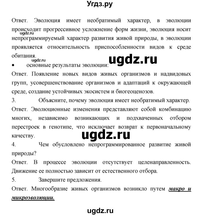 ГДЗ (Решебник) по биологии 9 класс (рабочая тетрадь) Пономарева И.Н. / страница номер / 99(продолжение 2)