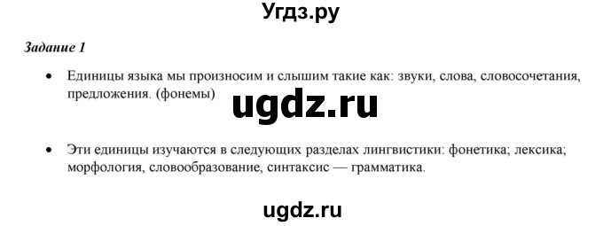 ГДЗ (Решебник) по русскому языку 6 класс (рабочая тетрадь ) Л.А. Тростенцова / упражнение / 1