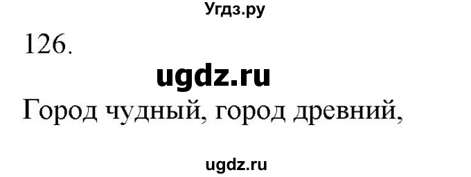 ГДЗ (Решебник) по русскому языку 6 класс (рабочая тетрадь ) Л.А. Тростенцова / упражнение / 126