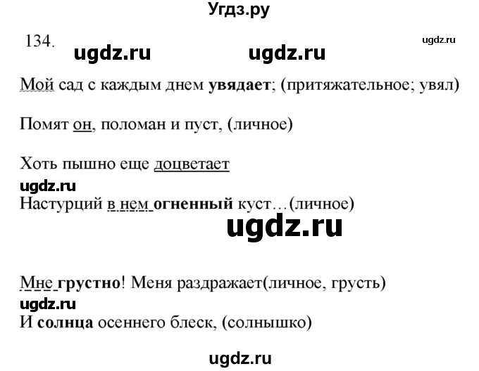 ГДЗ (Решебник) по русскому языку 6 класс (рабочая тетрадь ) Л.А. Тростенцова / упражнение / 134