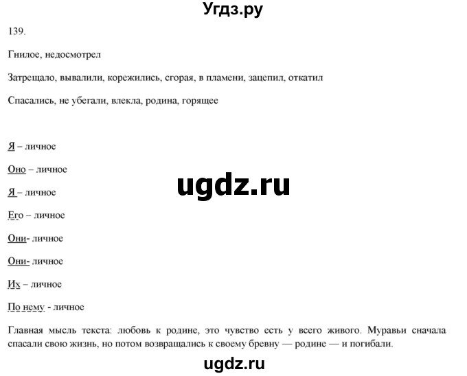 ГДЗ (Решебник) по русскому языку 6 класс (рабочая тетрадь ) Л.А. Тростенцова / упражнение / 139