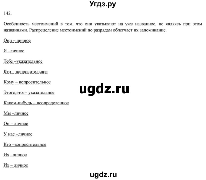 ГДЗ (Решебник) по русскому языку 6 класс (рабочая тетрадь ) Л.А. Тростенцова / упражнение / 142