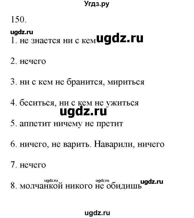 ГДЗ (Решебник) по русскому языку 6 класс (рабочая тетрадь ) Л.А. Тростенцова / упражнение / 150