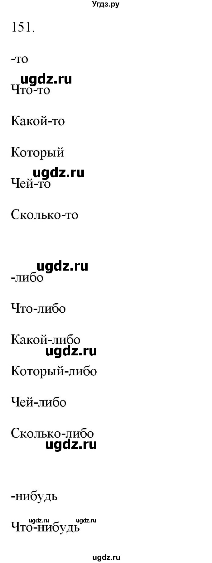 ГДЗ (Решебник) по русскому языку 6 класс (рабочая тетрадь ) Л.А. Тростенцова / упражнение / 151