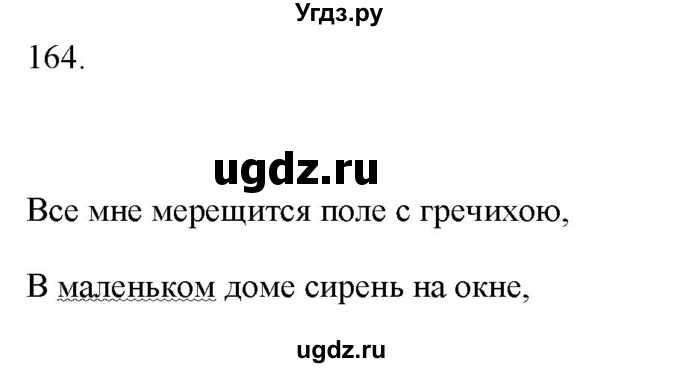 ГДЗ (Решебник) по русскому языку 6 класс (рабочая тетрадь ) Л.А. Тростенцова / упражнение / 164