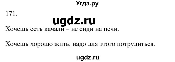 ГДЗ (Решебник) по русскому языку 6 класс (рабочая тетрадь ) Л.А. Тростенцова / упражнение / 171